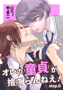 オレの童貞が捨てらんねえ! 【短編】step.6 電子書籍版