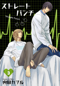 ストレートパンチ 【短編】3 電子書籍版