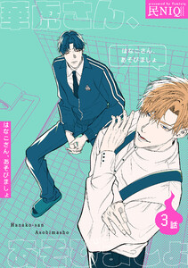 華虎さん、あそびましょ 【短編】3話 電子書籍版