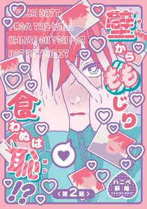 壁からももじり食わぬは恥!? 【短編】第2話 電子書籍版