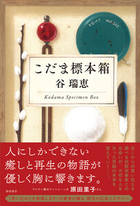 こだま標本箱 電子書籍版