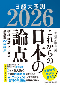 これからの日本の論点2026 日経大予測 電子書籍版