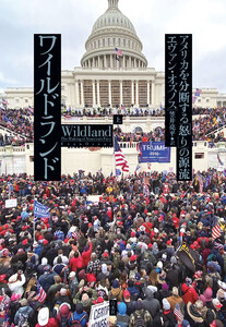 ワイルドランド:アメリカを分断する「怒り」の源流(上)