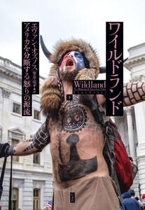 ワイルドランド:アメリカを分断する「怒り」の源流(下) 電子書籍版