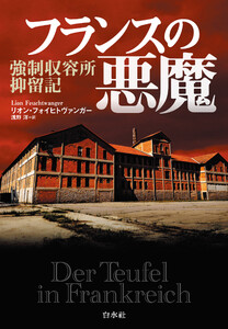 フランスの悪魔:強制収容所抑留記