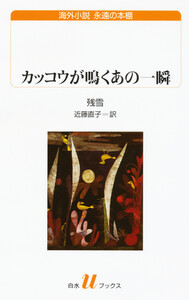 カッコウが鳴くあの一瞬