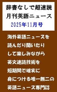 辞書なしで超速読月刊英語ニュース2025年11月号