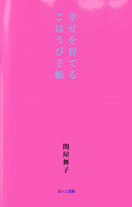 幸せを育てるごほうび手帳