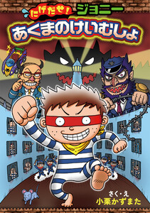 にげだせ!ジョニー あくまのけいむしょ 電子書籍版