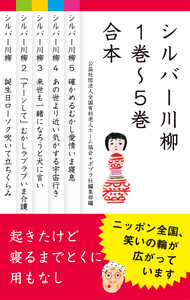 【合本版】シルバー川柳 1～5巻合本