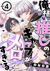 俺様な推しのギャップがメロすぎる vol.4