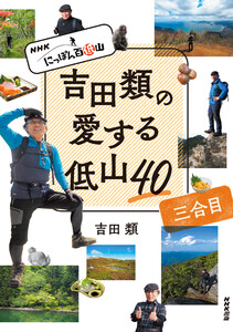 NHK にっぽん百低山 吉田類の愛する低山40 三合目 電子書籍版