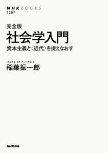 完全版 社会学入門 資本主義と〈近代〉を捉えなおす 電子書籍版