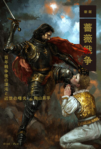 新版 薔薇戦争 百年戦争後の渾沌と近世の曙光