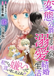 私のこと嫌いって言いましたよね!?変態公爵による困った溺愛結婚生活 合冊版 (15)