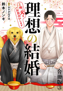 理想の結婚～俺、犬とお見合いします【合冊版】 (3)