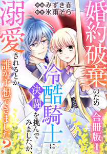 婚約破棄のため冷酷騎士に決闘を挑んでみましたが、溺愛されるとか誰か予想できました?【合冊版】 (1)