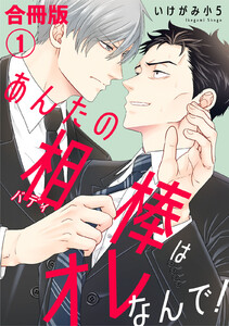 あんたの相棒はオレなんで!【合冊版】 (1)