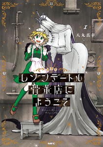 レゾンデートル骨董店にようこそ 1 電子書籍版