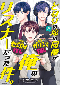 となりの席の同僚が俺のリスナーだった件。 2