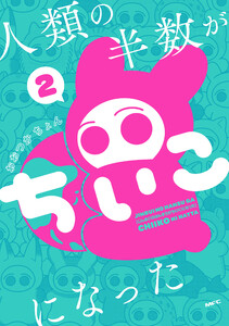 人類の半数がちいこになった 2