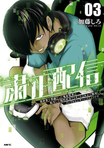 粛正配信 03 異世界で英雄だった鬼畜賢者は、転生した現代社会でもチートスキルで無双してインフルエンサーになるようです