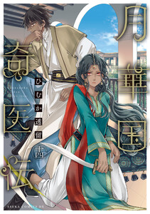 月華国奇医伝 第十四巻【電子特典付き】