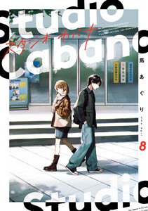 スタジオカバナ8