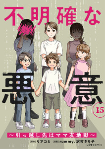 不明確な悪意～引っ越し先はママ友地獄～15