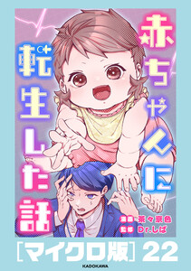 赤ちゃんに転生した話[マイクロ版]22
