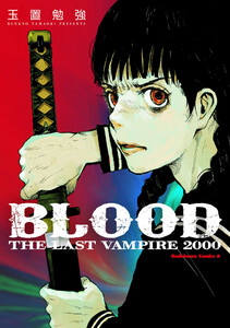 BLOOD THE LAST VAMPIRE 2000 【電子版】