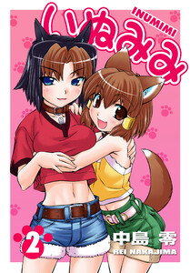 いぬみみ(2) 電子書籍版