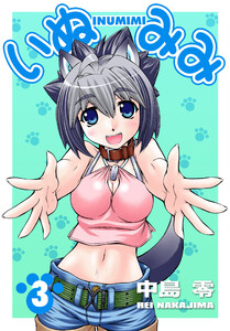 いぬみみ(3) 電子書籍版
