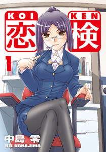 恋検(1)