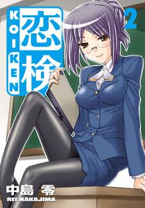 恋検(2) 電子書籍版