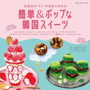 簡単&ポップな韓国スイーツ