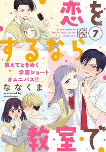 恋をするなら教室で プチデザ (7) 電子書籍版