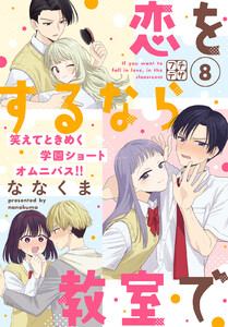 恋をするなら教室で プチデザ (8) 電子書籍版
