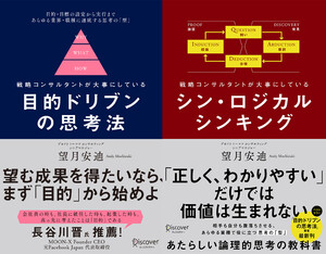 目的ドリブンの思考法 + シン・ロジカルシンキング 【2冊合本版】
