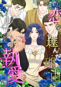 この恋を選んだ理由～アルファの執愛【全年齢版】 (1～5巻セット) 電子書籍版