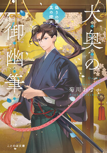 大奥の御幽筆 ～偽りの闇と真の燈火～