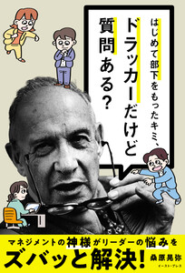 はじめて部下をもったキミ、ドラッカーだけど質問ある?