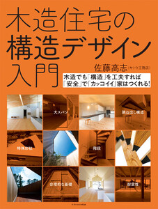 木造住宅の構造デザイン入門