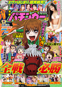 【動画無し】漫画パチンカーMAX Vol.45