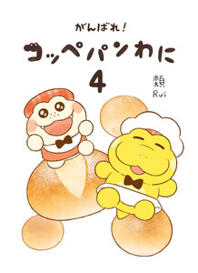 がんばれ! コッペパンわに4