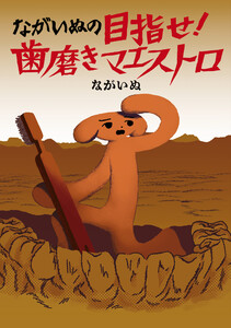 ながいぬの目指せ! 歯磨きマエストロ