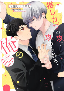推しカプの攻に攻められる俺の話