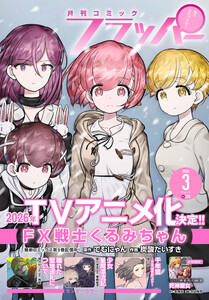 【電子版】月刊コミックフラッパー 2026年3月号