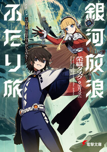 銀河放浪ふたり旅 ep.3 この宇宙にはヤツらがいるのさ!