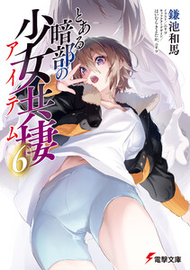 とある暗部の少女共棲(6)